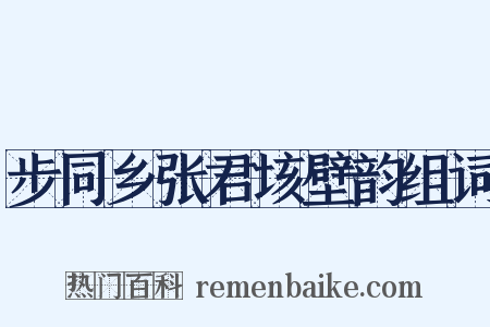步同乡张君垓壁韵组词是什么意思的图片